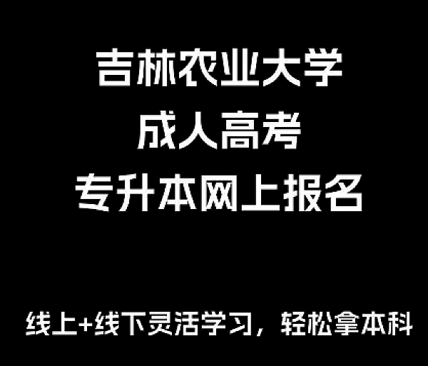 2026年吉林农业大学成人高考招生简章【最新发布】 图1
