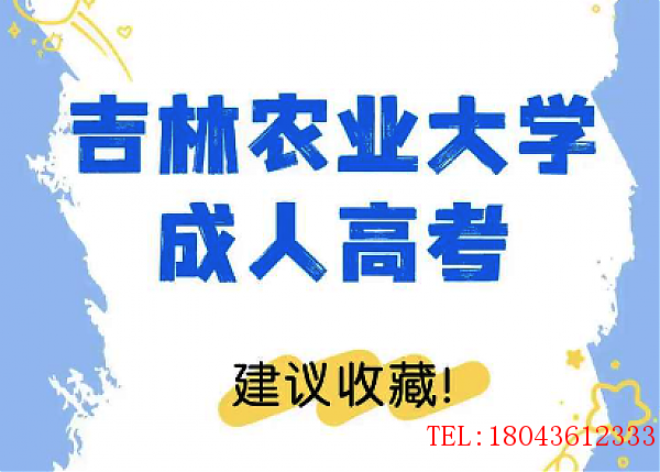 吉林农业大学成人高考植物保护专业招生介绍 图1
